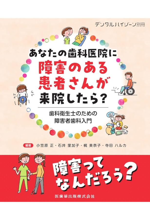 スペシャルニーズデンティストリー障害者歯科 第2版 | 日本障害者歯科